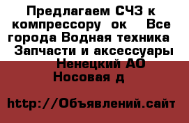 Предлагаем СЧЗ к компрессору 2ок1 - Все города Водная техника » Запчасти и аксессуары   . Ненецкий АО,Носовая д.